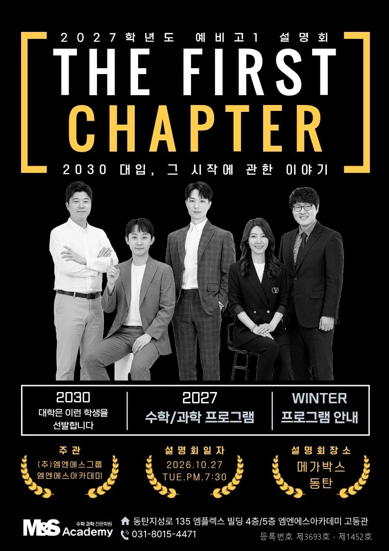 2027학년도 예비고1 설명회 THE FIRST CHAPTER — 2030 대입, 그 시작에 관한 이야기. 2026년 10월 27일 화요일 저녁 7시 30분, 메가박스 동탄. 2030 대학은 이런 학생을 선발합니다 · 2027 수학·과학 프로그램 · WINTER 프로그램 안내.